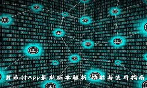 易币付App最新版本解析：功能与使用指南