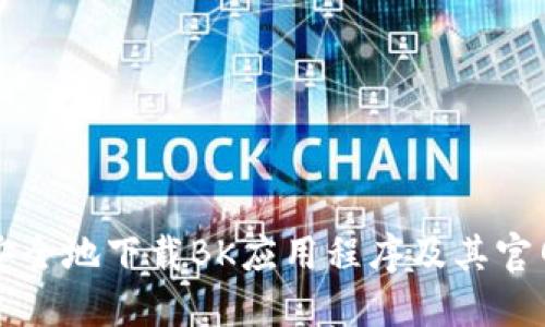 如何安全地下载BK应用程序及其官网指南