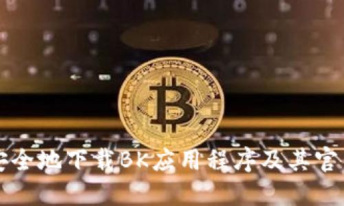 如何安全地下载BK应用程序及其官网指南