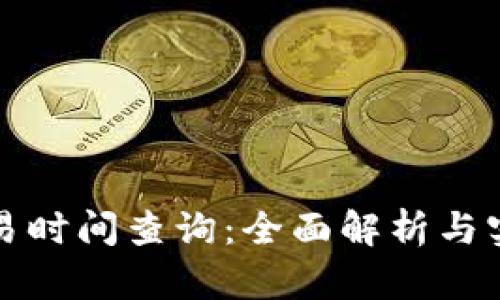 BitP交易时间查询：全面解析与实用指南