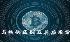 冷与热的区别及其应用分析