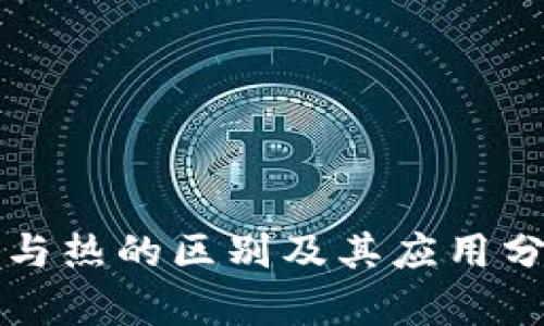 冷与热的区别及其应用分析