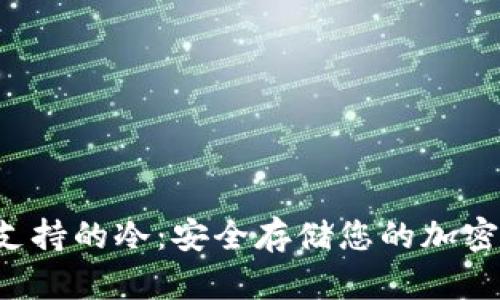 iOS支持的冷：安全存储您的加密货币