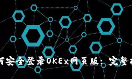 如何安全登录OKEx网页版: 完整指南