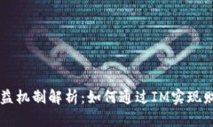 IM的收益机制解析：如何通过IM实现财富增值