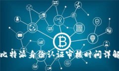 比特派身份认证审核时间详解