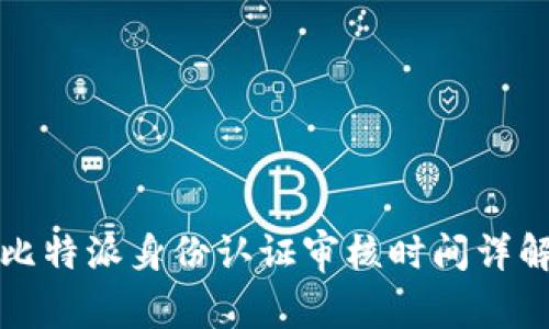 比特派身份认证审核时间详解