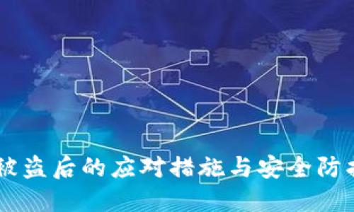 IM币被盗后的应对措施与安全防护指南