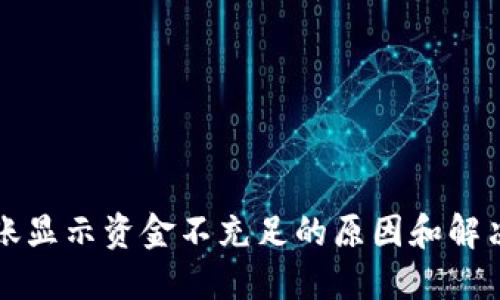 冷转账显示资金不充足的原因和解决方法