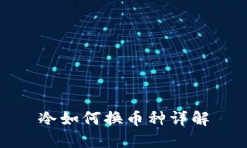 冷如何换币种详解